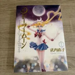 セーラームーン完全版⭐︎第1巻