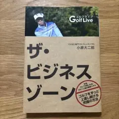 ザ・ビジネスゾーン