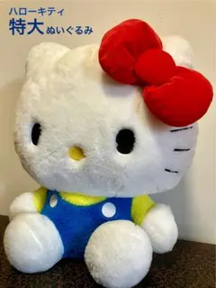 ハローキティ　特大ぬいぐるみ