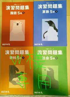 2025年最新】予習シリーズ 5年の人気アイテム - メルカリ