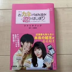 火曜ドラマ おカネの切れ目が恋のはじまり シナリオブック