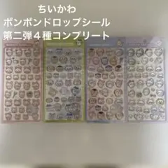 ちいかわ ボンボンドロップシール 第2弾 コンプリート　まとめ売り
