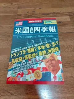 米国会社四季報本2025年春夏号美品定価3600円