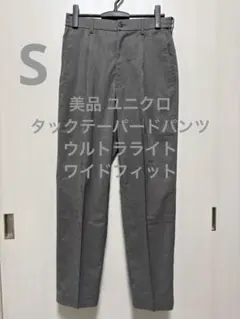 美品 ユニクロ タックテーパードパンツ ウルトラライトワイドフィット グレー S