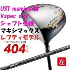 左 新品 日本一！マキシマックス USTマミヤV- spec α-Ⅳ - メルカリ