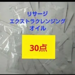リサージ エクストラクレンジングオイル 30個のサムネイル