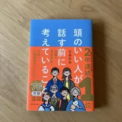 頭のいい人が話す前に考えていること