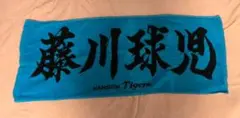 藤川球児 応援タオル 阪神タイガース