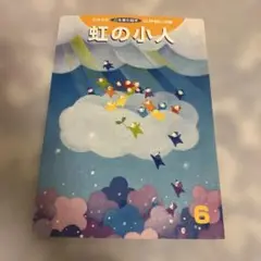 虹の小人 6