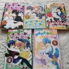 オオカミ少年とひつじ少女 1-5巻セット