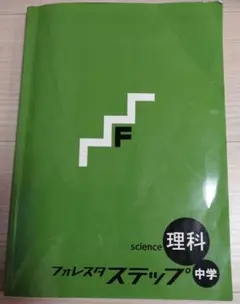 フォレスタ ステップ 中学 理科