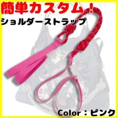 エコバック コードストラップ 便利 使い勝手抜群 紐 ショルダーストラップ