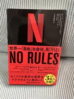 NO RULES(ノー・ルールズ) : 世界一「自由」な会社、NETFLIX