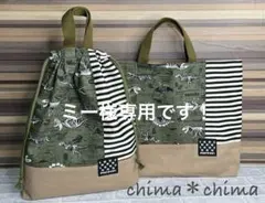 ミー 様専用です！No.404 体操服袋