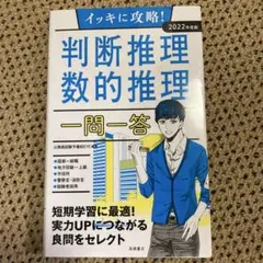 判断推理・数的推理 一問一答 2022年版
