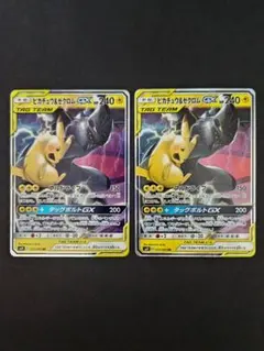 ピカチュウ＆ゼクロムGX RR SM9 タッグボルト 031/095 2枚セット