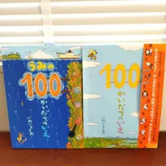 うみの100 かいだてのいえ & 100 かいだてのいえ２冊セット
