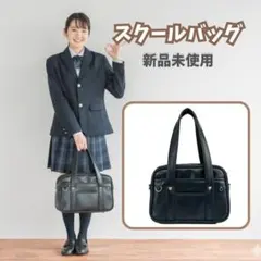 【通学】スクールバッグ 黒 スクバ 肩掛け 定番 合皮