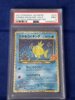 【即購入可能】ポケモン ひかるコイキング 25TH S8a-P PSA9