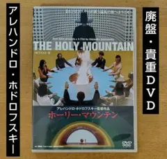 新品ケース》ホーリーマウンテン HDリマスター版 DVD ホドロフスキー