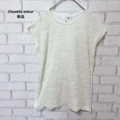 Choette emur ノースリーブ　カットソー　花柄　レース　新品　LL