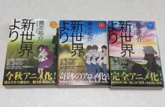 新世界より 3冊セット 貴志祐介
