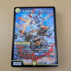 タマシード戦略の火光水ライオネルデッキ【青白ライオネル】 ライオネルスター