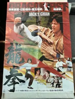 映画ポスター 龍拳 ジャッキー・チェン 当時物 ロードショー付録 昭和57年