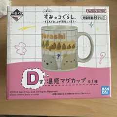 이치방쿠지 스밋코구라시 ～もしもすみっコが進化したら？～ D賞 温感マグカップ