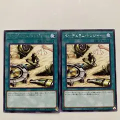 ペンデュラムトレジャー 2枚セット