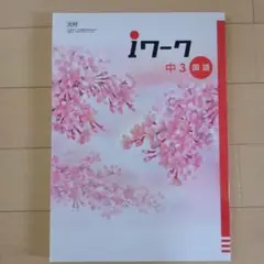 iワーク 中3 国語　光村　高校生受験