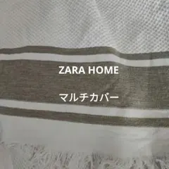 ＺＡＲＡ  マルチカバー 渡邉☺︎ZARA HOME ベットカバー マルチカバー 未使用】ZARA