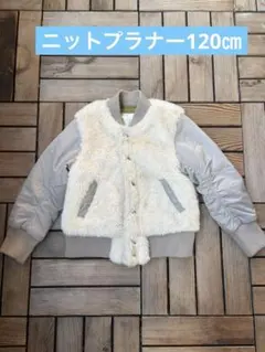 ニットプラナー120㎝　ジャケットのサムネイル