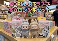 ⭐️【新品完全未開封】POP MART ラブブ マカロン ぬいぐるみ 2体セット