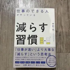 仕事のできる人がやっている減らす習慣