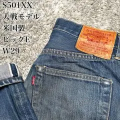 Levi’s S501XX バレンシア　555 w29 大戦モデル　赤耳
