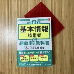 令和8年度 基本情報技術者 超効率の教科書