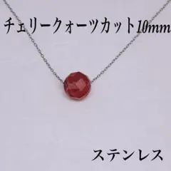 チェリークォーツカット10mmサージカルネックレス38cm 明るく　恋愛運の向上