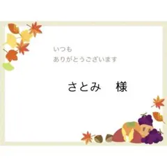 さとみ様