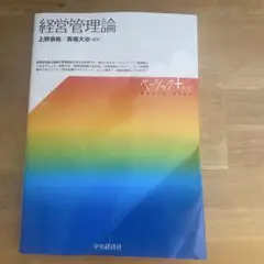 経営管理論 ベーシックプラス