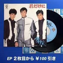 少年隊／君だけに／ミッドナイト 〜／ EPレコード9988