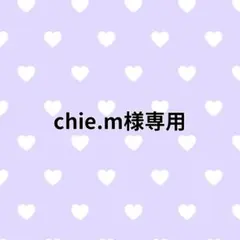 chie.m様専用