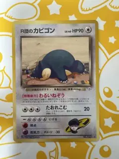 旧裏　R団のカビゴン ★ ジム拡張第2弾 闇からの挑戦 ポケカ 引退品