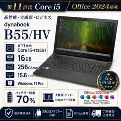 DVD搭載 dynabook B55/HV 11代i5 16GB 3 DVD搭載 dynabook B55/HV 第11世代i5 16GB 256GB - メルカリ