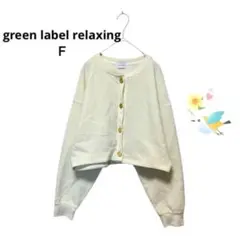 green label relaxing 金ボタン カーディガン　Ｆ　クリームのサムネイル