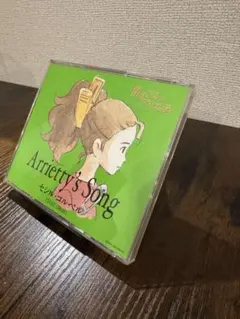 Arrietty's Song セシル・コルベル