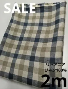 生地・リトアニアリネン100%〈2m〉【3600円→3500円臨時お値下げ】