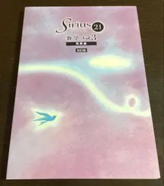 【早稲アカ】【未使用】Sirius 21 数学 Vol.3 発展編