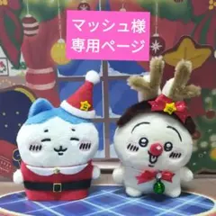 マッシュ様　専用ページ