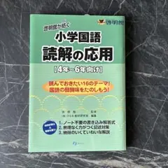 小学国語 読解の応用 4年～6年向け